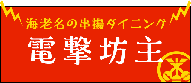 海老名の串揚ダイニング 電撃坊主